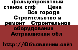 фальцепрокатный станок спф700 › Цена ­ 70 000 - Все города Строительство и ремонт » Строительное оборудование   . Астраханская обл.